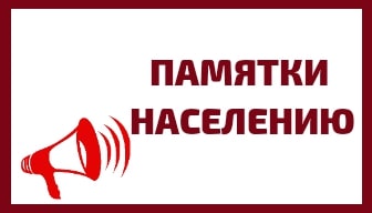 памятки населению